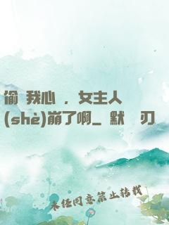 偷聽我心聲，女主人設(shè)崩了啊