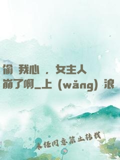 偷聽我心聲，女主人設崩了啊