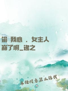 偷聽我心聲，女主人設崩了啊