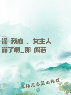 偷聽我心聲，女主人設崩了啊
