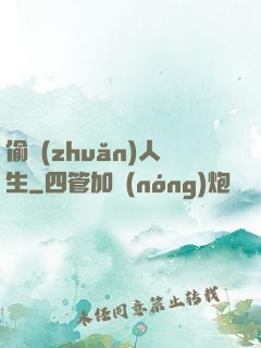 偷轉(zhuǎn)人生