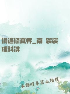 偷遍修真界