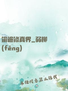 偷遍修真界