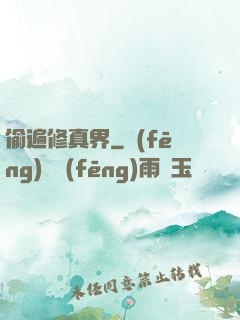 偷遍修真界