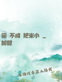 偷雞不成蝕把米小說