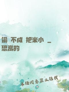 偷雞不成蝕把米小說