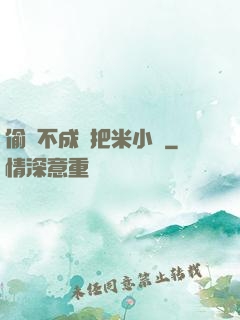 偷雞不成蝕把米小說