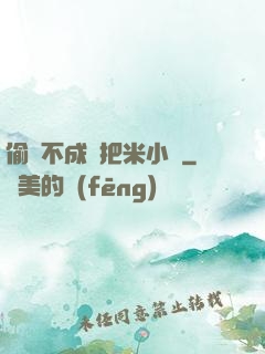偷雞不成蝕把米小說