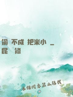 偷雞不成蝕把米小說