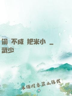 偷雞不成蝕把米小說