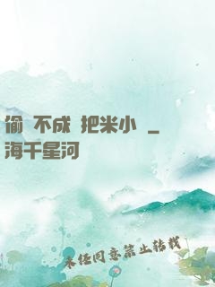 偷雞不成蝕把米小說