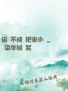 偷雞不成蝕把米小說