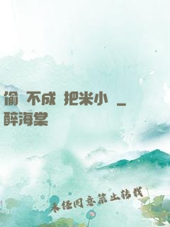 偷雞不成蝕把米小說