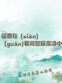 偷香在線(xiàn)觀(guān)看完整版高清中文