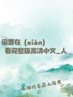偷香在線(xiàn)觀看完整版高清中文