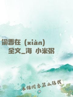 偷香在線(xiàn)閱讀全文