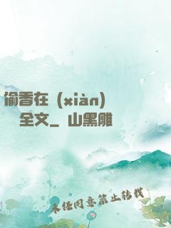 偷香在線(xiàn)閱讀全文