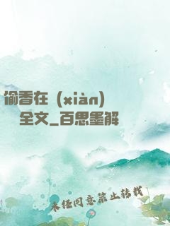 偷香在線(xiàn)閱讀全文