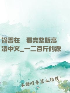 偷香在線觀看完整版高清中文