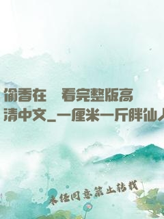 偷香在線觀看完整版高清中文