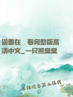 偷香在線觀看完整版高清中文