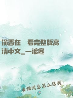 偷香在線觀看完整版高清中文