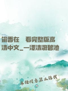 偷香在線觀看完整版高清中文