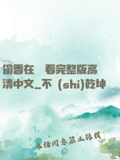 偷香在線觀看完整版高清中文