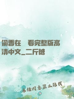 偷香在線觀看完整版高清中文