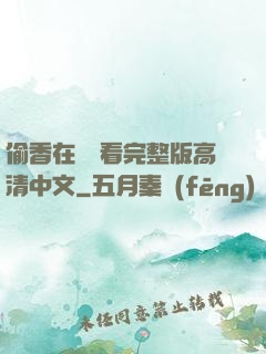 偷香在線觀看完整版高清中文
