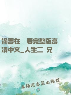 偷香在線觀看完整版高清中文