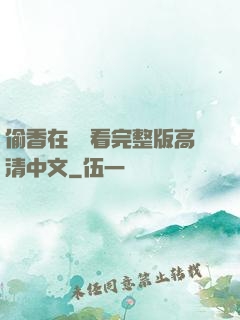 偷香在線觀看完整版高清中文