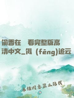 偷香在線觀看完整版高清中文