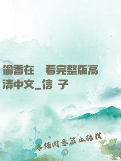 偷香在線觀看完整版高清中文