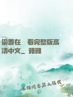 偷香在線觀看完整版高清中文