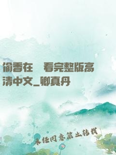 偷香在線觀看完整版高清中文