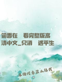 偷香在線觀看完整版高清中文