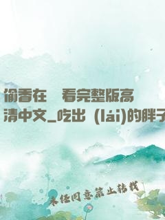 偷香在線觀看完整版高清中文