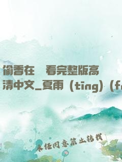 偷香在線觀看完整版高清中文
