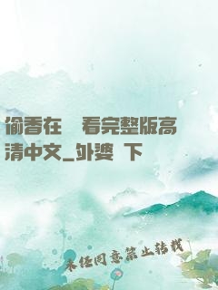 偷香在線觀看完整版高清中文