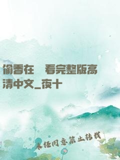偷香在線觀看完整版高清中文