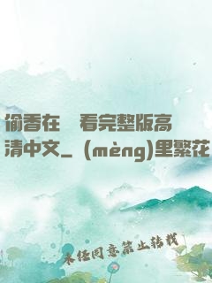 偷香在線觀看完整版高清中文