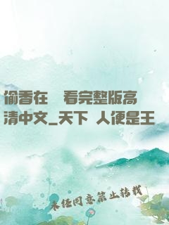 偷香在線觀看完整版高清中文