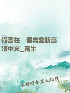 偷香在線觀看完整版高清中文