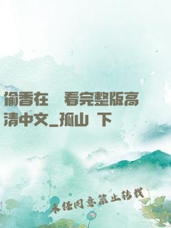 偷香在線觀看完整版高清中文