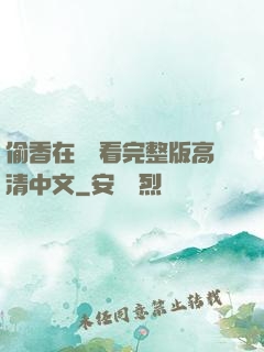 偷香在線觀看完整版高清中文