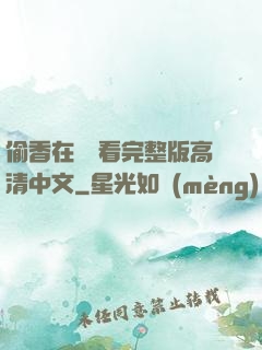 偷香在線觀看完整版高清中文