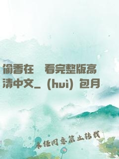 偷香在線觀看完整版高清中文