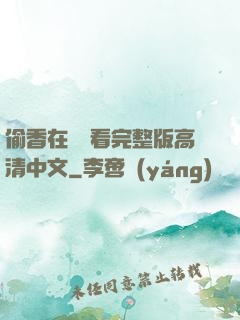 偷香在線觀看完整版高清中文