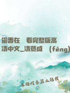 偷香在線觀看完整版高清中文